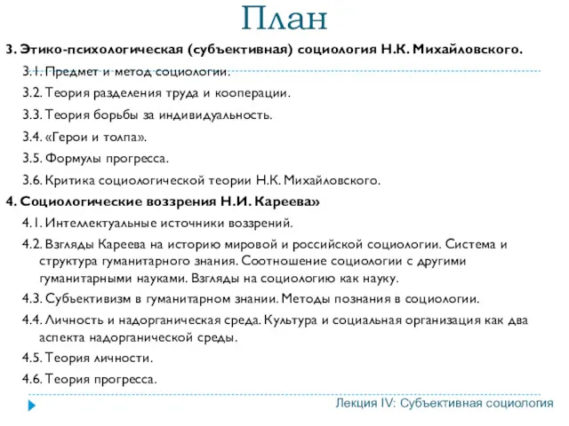 План Лекция IV: Субъективная социология 3. Этико-психологическая (субъективная) социология Н.К.