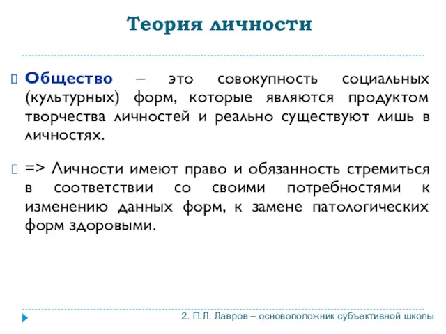 Теория личности Общество – это совокупность социальных (культурных) форм, которые