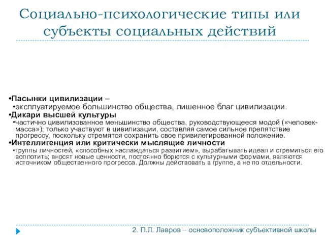 Социально-психологические типы или субъекты социальных действий Пасынки цивилизации – эксплуатируемое