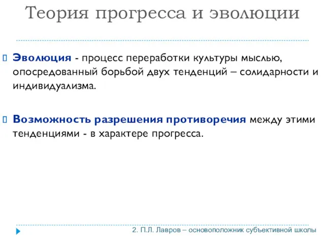 Теория прогресса и эволюции Эволюция - процесс переработки культуры мыслью,