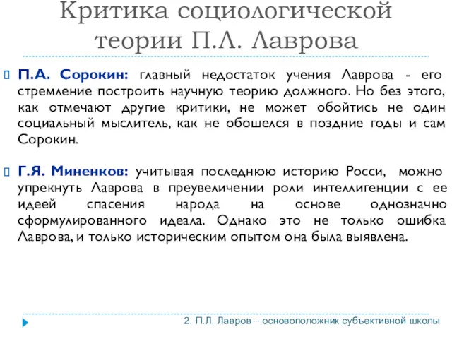 Критика социологической теории П.Л. Лаврова П.А. Сорокин: главный недостаток учения