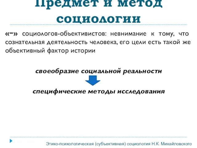 «−» социологов-объективистов: невнимание к тому, что сознательная деятельность человека, его