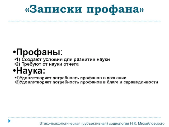 «Записки профана» Профаны: 1) Создают условия для развития науки 2)