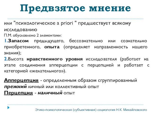 или "психологическое a priori " предшествует всякому исследованию П.М. обусловлено