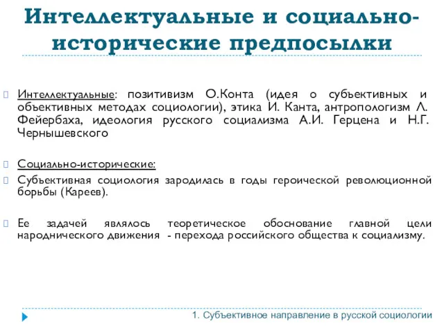 Интеллектуальные: позитивизм О.Конта (идея о субъективных и объективных методах социологии),