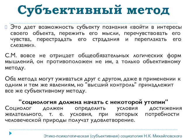 Это дает возможность субъекту познания «войти в интересы своего объекта,