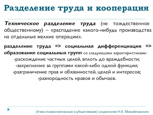 Техническое разделение труда (не тождественное общественному) – «распадение какого-нибудь производства