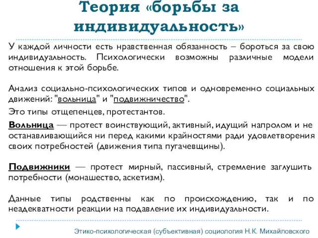 Теория «борьбы за индивидуальность» У каждой личности есть нравственная обязанность