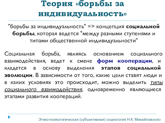 Теория «борьбы за индивидуальность» "борьбы за индивидуальность" => концепция социальной