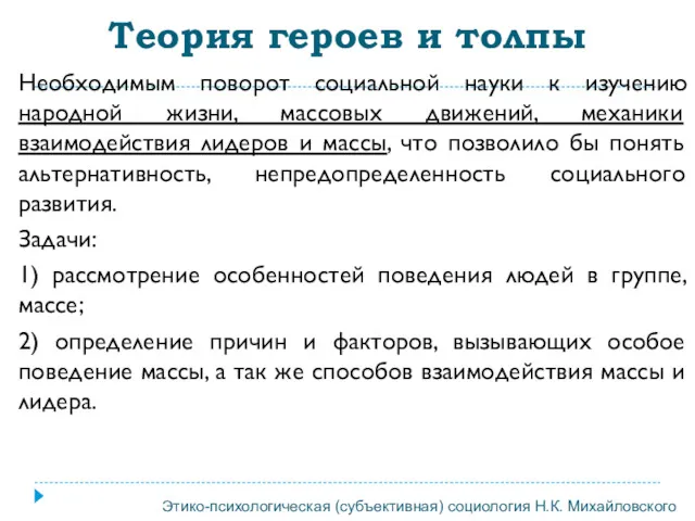 Теория героев и толпы Необходимым поворот социальной науки к изучению