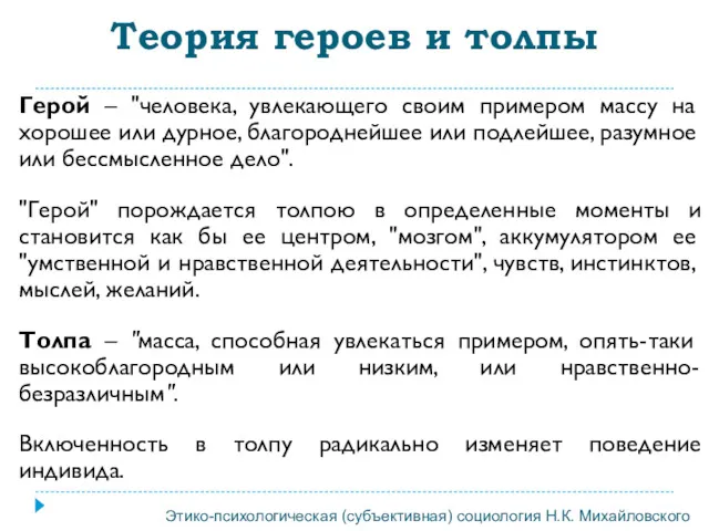 Теория героев и толпы Герой – "человека, увлекающего своим примером