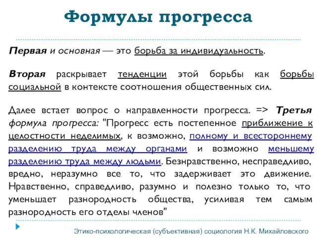 Формулы прогресса Первая и основная — это борьба за индивидуальность.