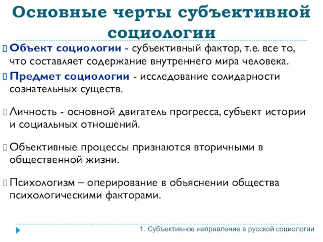 Объект социологии - субъективный фактор, т.е. все то, что составляет