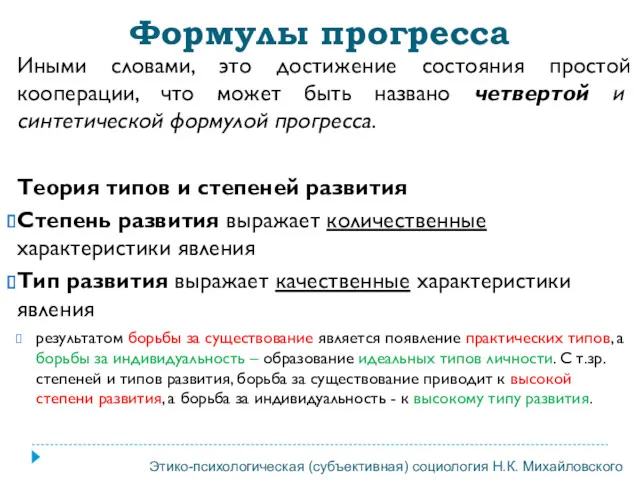 Формулы прогресса Иными словами, это достижение состояния простой кооперации, что