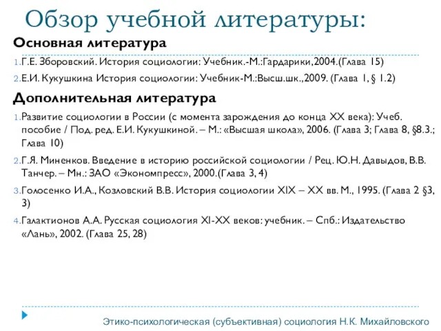 Обзор учебной литературы: Основная литература Г.Е. Зборовский. История социологии: Учебник.-М.:Гардарики,2004.(Глава