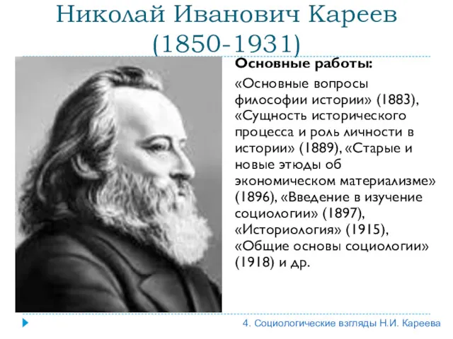 Николай Иванович Кареев (1850-1931) Основные работы: «Основные вопросы философии истории»