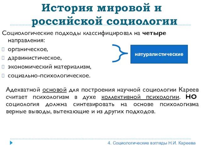 Социологические подходы классифицировал на четыре направления: органическое, дарвинистическое, экономический материализм,