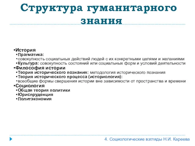 История Прагматика: совокупность социальных действий людей с их конкретными целями