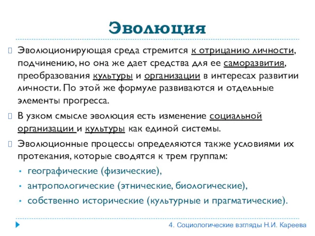 Эволюция Эволюционирующая среда стремится к отрицанию личности, подчинению, но она