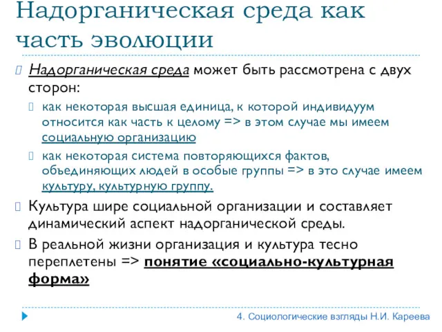 Надорганическая среда как часть эволюции Надорганическая среда может быть рассмотрена