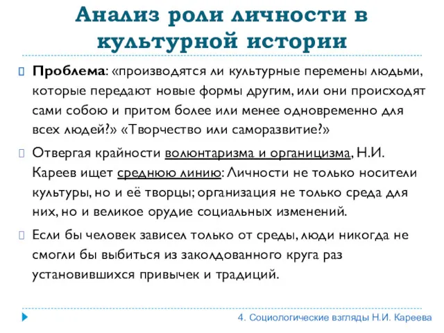 Анализ роли личности в культурной истории Проблема: «производятся ли культурные