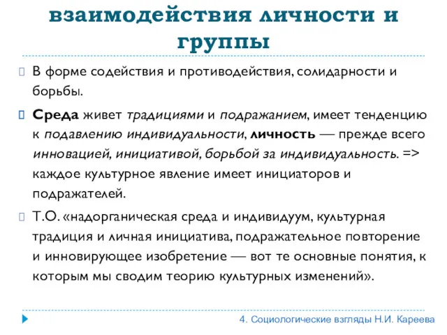 Анализ противоречивого взаимодействия личности и группы В форме содействия и