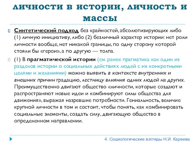 Анализ роли выдающейся личности в истории, личность и массы Синтетический