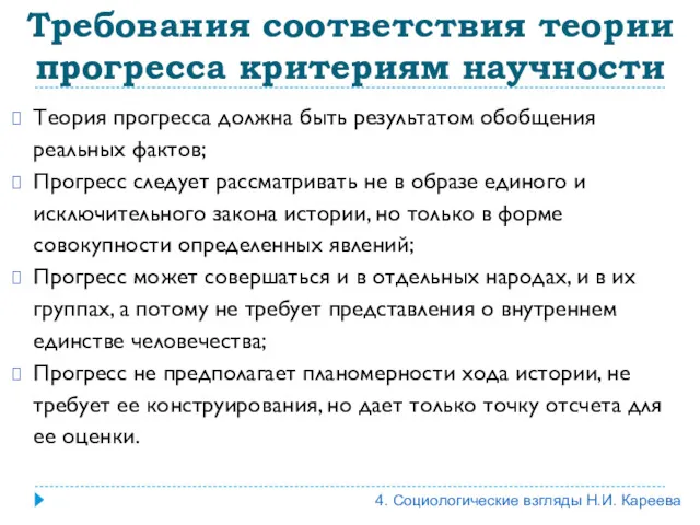 Требования соответствия теории прогресса критериям научности Теория прогресса должна быть