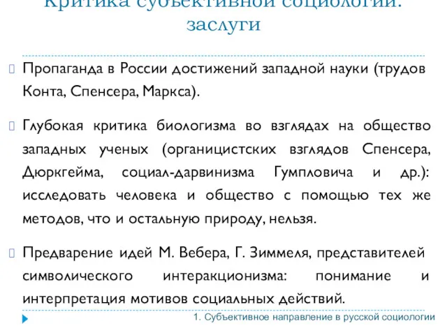 Критика субъективной социологии: заслуги Пропаганда в России достижений западной науки