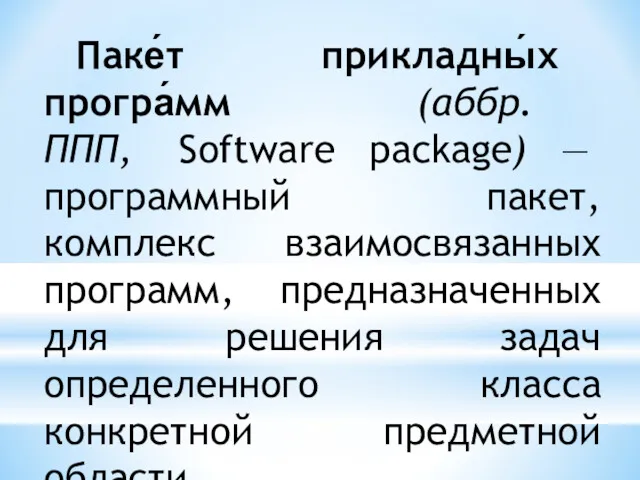 Паке́т прикладны́х програ́мм (аббр. ППП, Software package) — программный пакет,