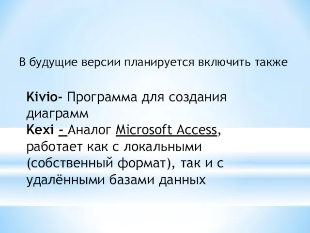 Kivio- Программа для создания диаграмм Kexi - Аналог Microsoft Access,