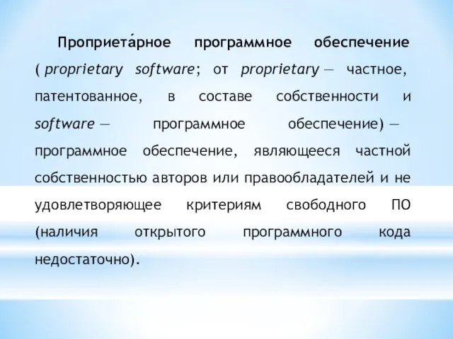 Проприета́рное программное обеспечение ( proprietary software; от proprietary — частноe,