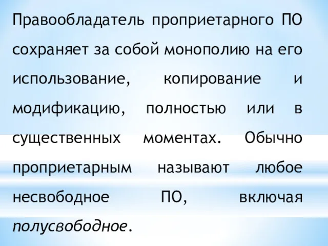 Правообладатель проприетарного ПО сохраняет за собой монополию на его использование,