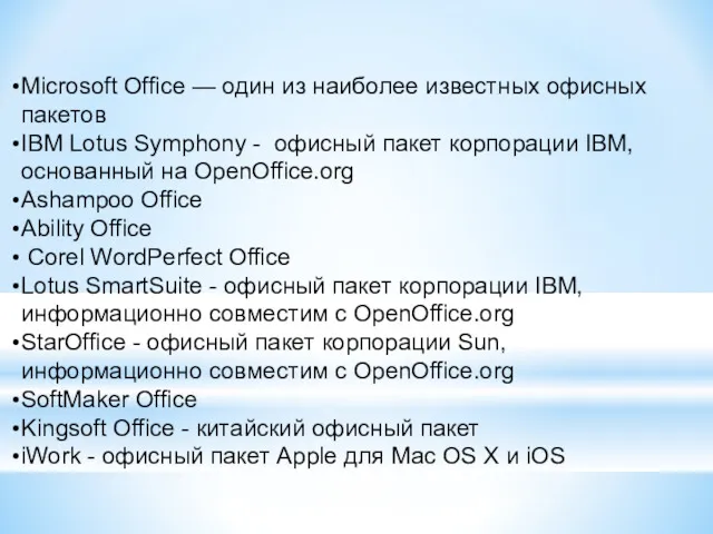 Microsoft Office — один из наиболее известных офисных пакетов IBM