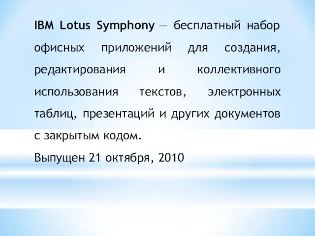 IBM Lotus Symphony — бесплатный набор офисных приложений для создания,