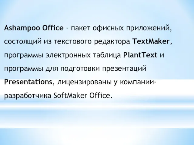 Ashampoo Office - пакет офисных приложений, состоящий из текстового редактора