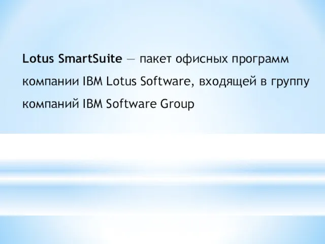 Lotus SmartSuite — пакет офисных программ компании IBM Lotus Software,