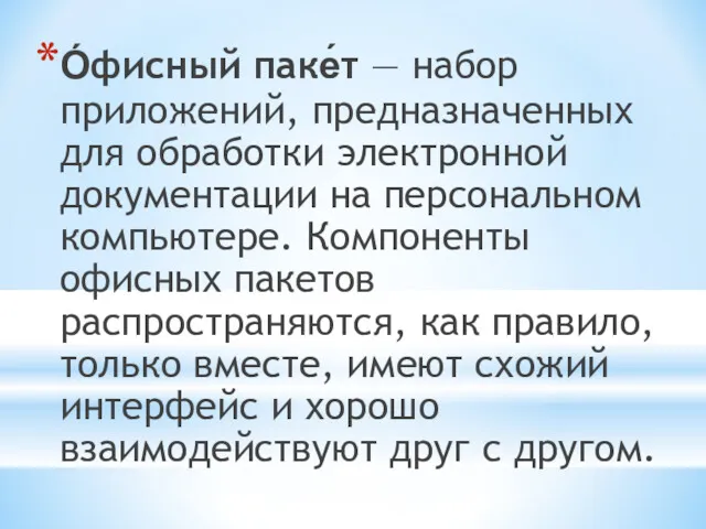 О́фисный паке́т — набор приложений, предназначенных для обработки электронной документации