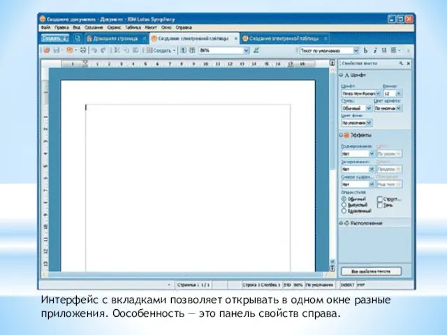 Интерфейс с вкладками позволяет открывать в одном окне разные приложения. Оособенность — это панель свойств справа.