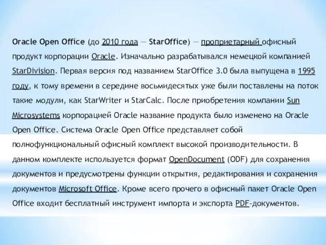 Oracle Open Office (до 2010 года — StarOffice) — проприетарный