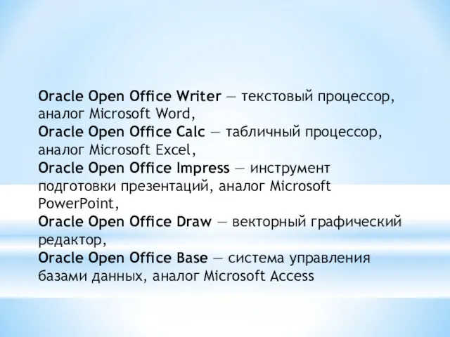 Оracle Open Office Writer — текстовый процессор, аналог Microsoft Word,