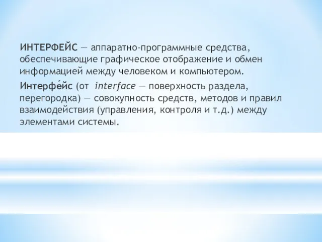 ИНТЕРФЕЙС — аппаратно-программные средства, обеспечивающие графическое отображение и обмен информацией