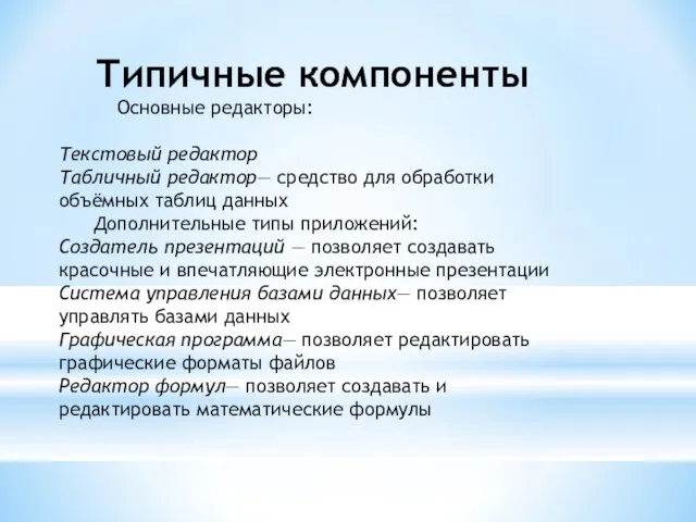 Типичные компоненты Основные редакторы: Текстовый редактор Табличный редактор— средство для