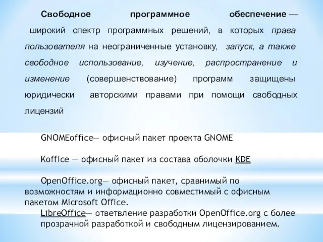 Свободное программное обеспечение — широкий спектр программных решений, в которых