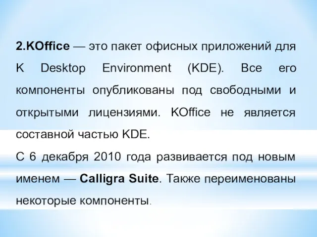 2.KOffice — это пакет офисных приложений для K Desktop Environment