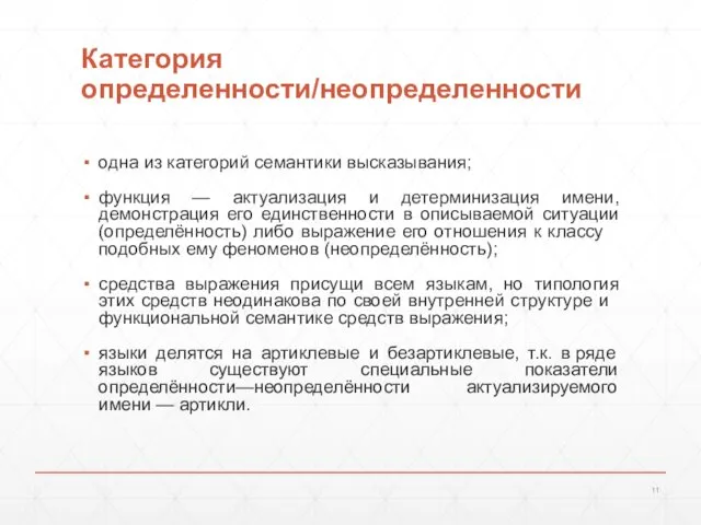 Категория определенности/неопределенности одна из категорий семантики высказывания; функция — актуализация