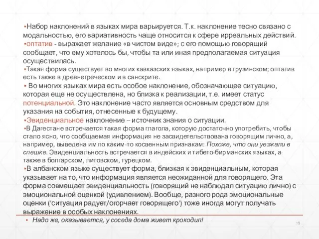 Набор наклонений в языках мира варьируется. Т.к. наклонение тесно связано