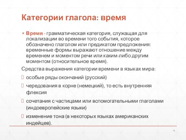 Категории глагола: время Время - грамматическая категория, служащая для локализации