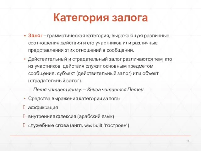 Категория залога Залог – грамматическая категория, выражающая различные соотношения действия