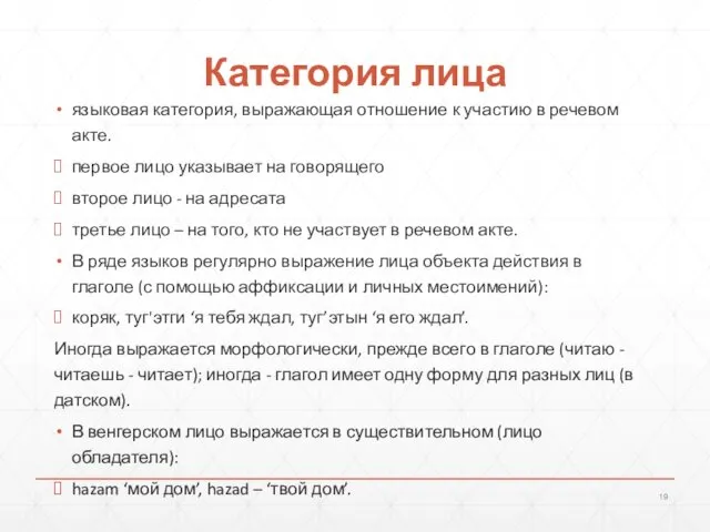 Категория лица языковая категория, выражающая отношение к участию в речевом